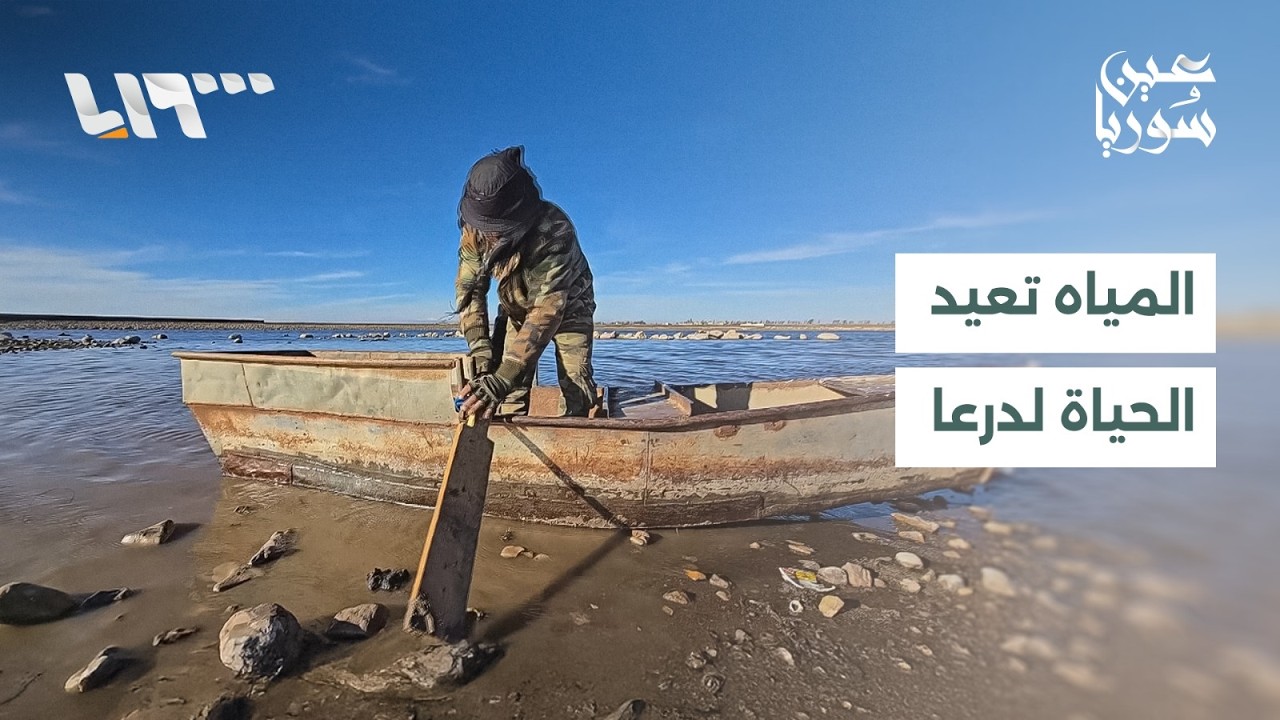 منع استيراد بعض المواد لدعم المنتج المحلي ووفرة المياه تعيد درعا إلى الحياة