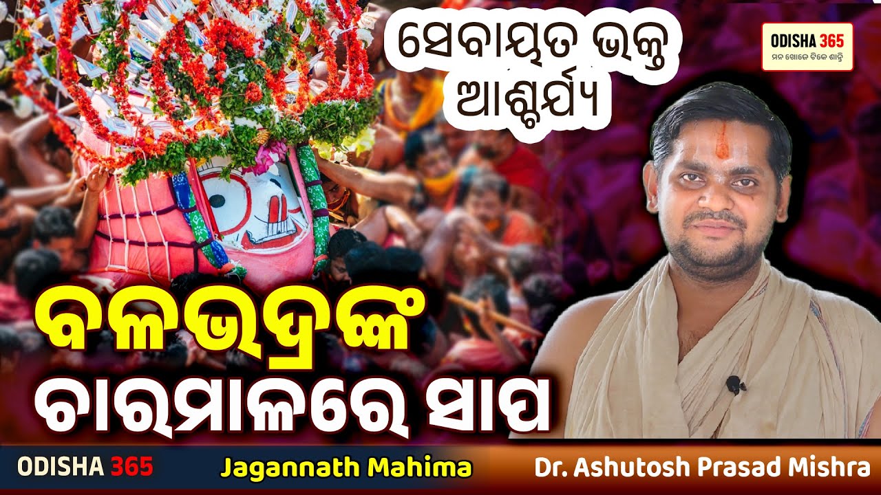 ବଳଭଦ୍ରଙ୍କ ଚାରମାଳରେ ସାପ | Jagannath Mahima | Dr. Ashutosh Prasad Mishra | Odisha 365