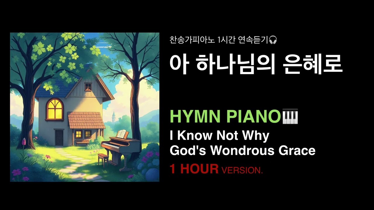 (1시간)아 하나님의 은혜로/ 찬송가피아노/ (1HOUR)I Know Not Why God’s Wondrous Grace / 찬송가 310장/ 묵상음악피아노BGM