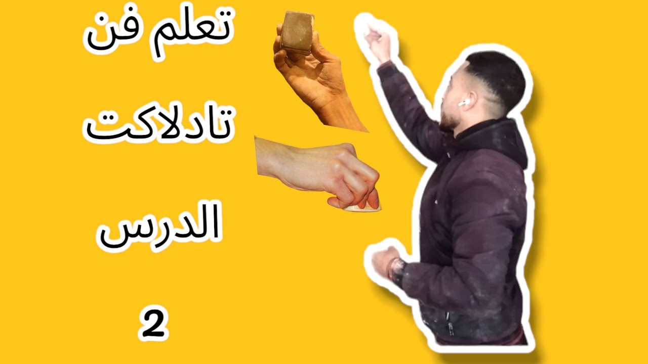 الدرس : 2 للمبدئين 👀الطريقة السهلة لتعلم فن تادلاكت البلدية 🔥