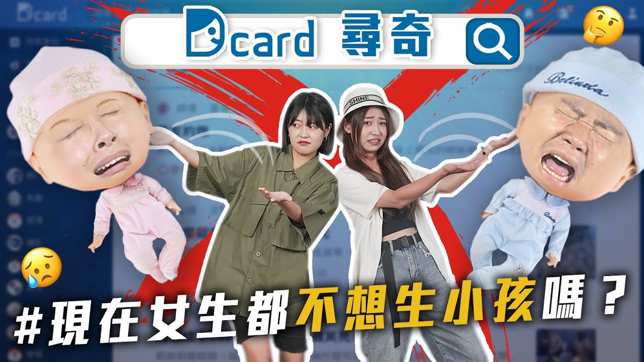 現代女生都不想生嗎｜小時候必做的10件事｜爸媽年代的娛樂｜小時候是壞學生或乖乖牌【Dcard尋奇EP94】｜Dcard.Video