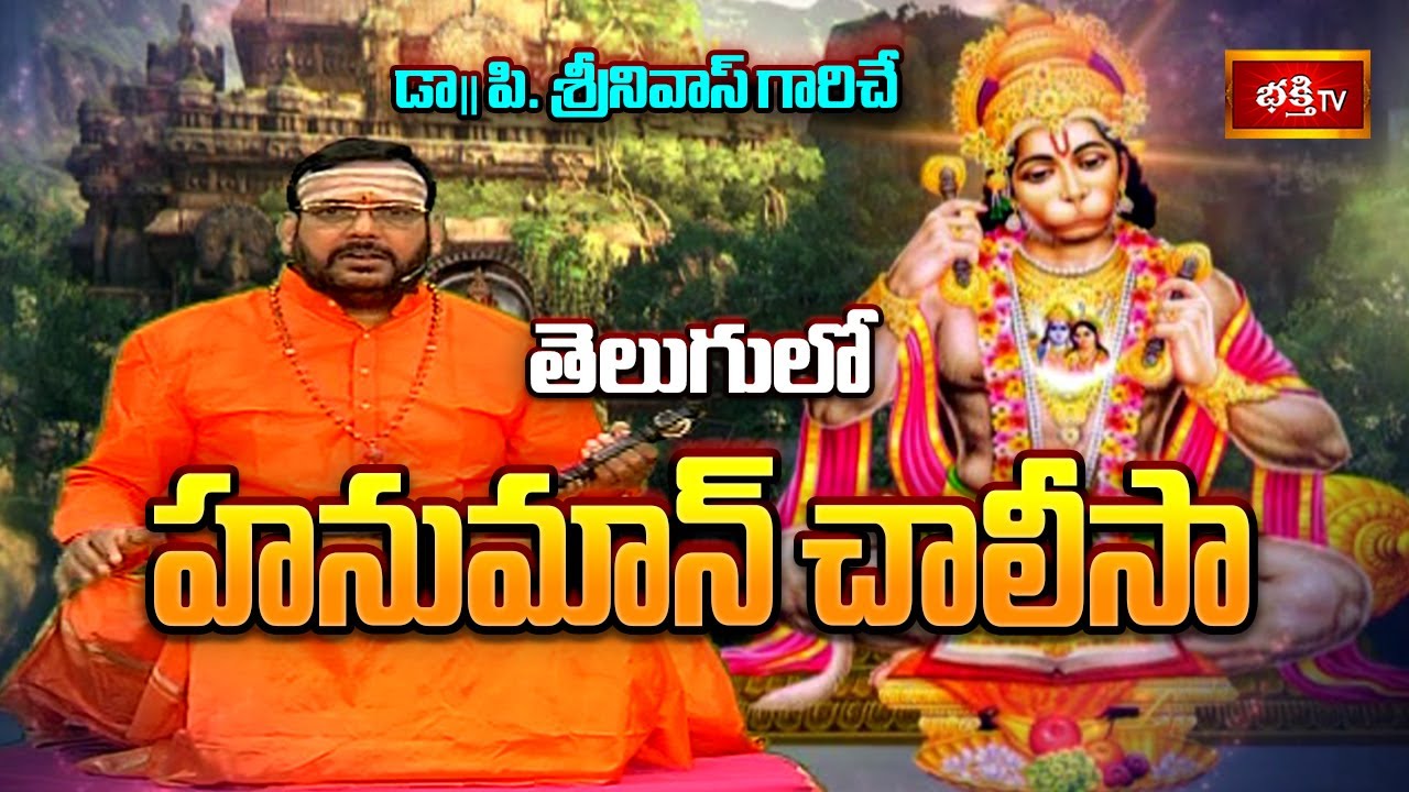 డా|| పి శ్రీనివాస్ గారిచే హనుమాన్ చాలీసా తెలుగులో | Hanuman Chalisa in Telugu by Dr P Srinivas