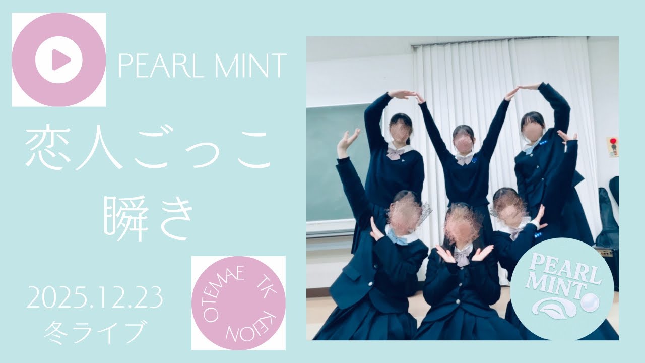 【PEARL MINT】恋人ごっこ/マカロニえんぴつ & 瞬き/back number