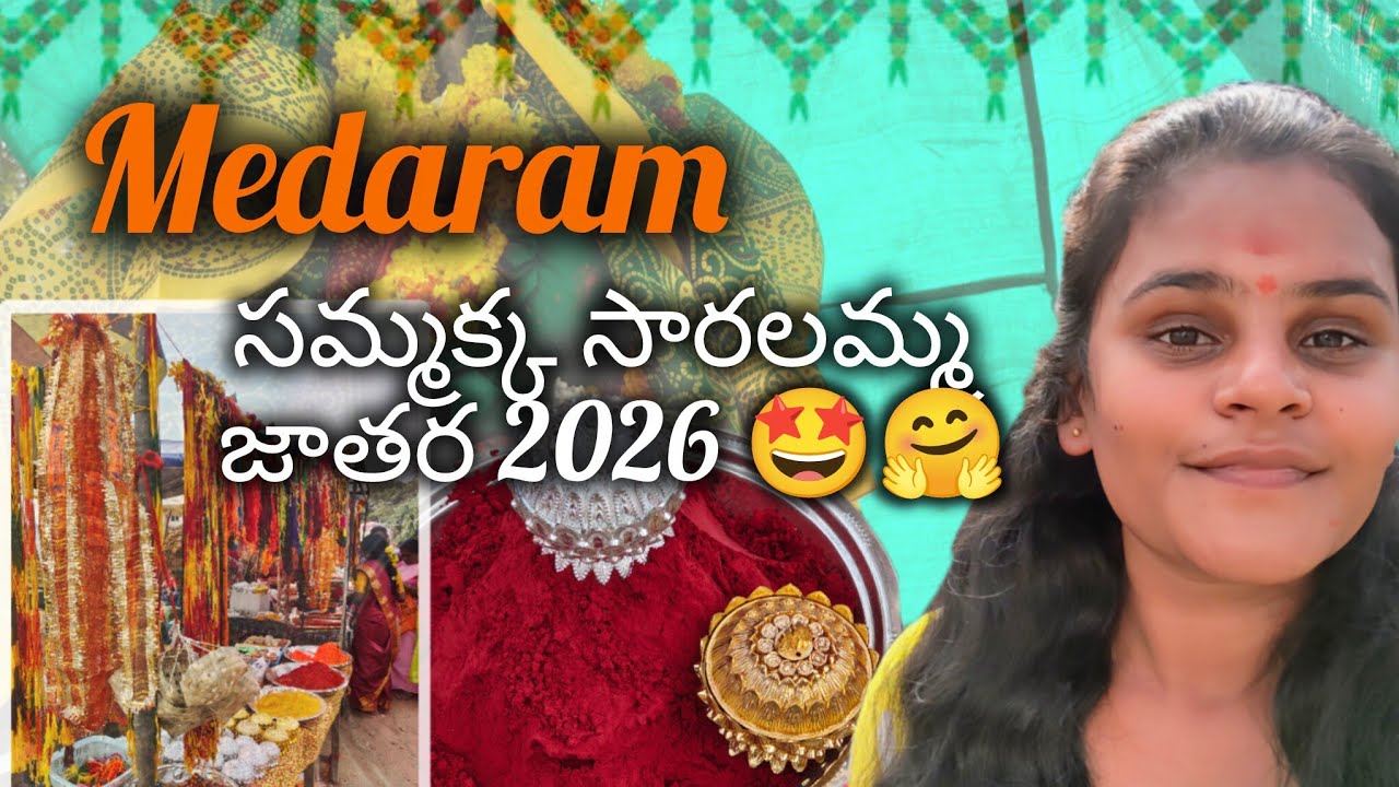 మేడారం జాతర పోదామా✨🎇🦋 ||sammakka Sarakka Jatara 2026 #medaramjathara #samakkasarakka 