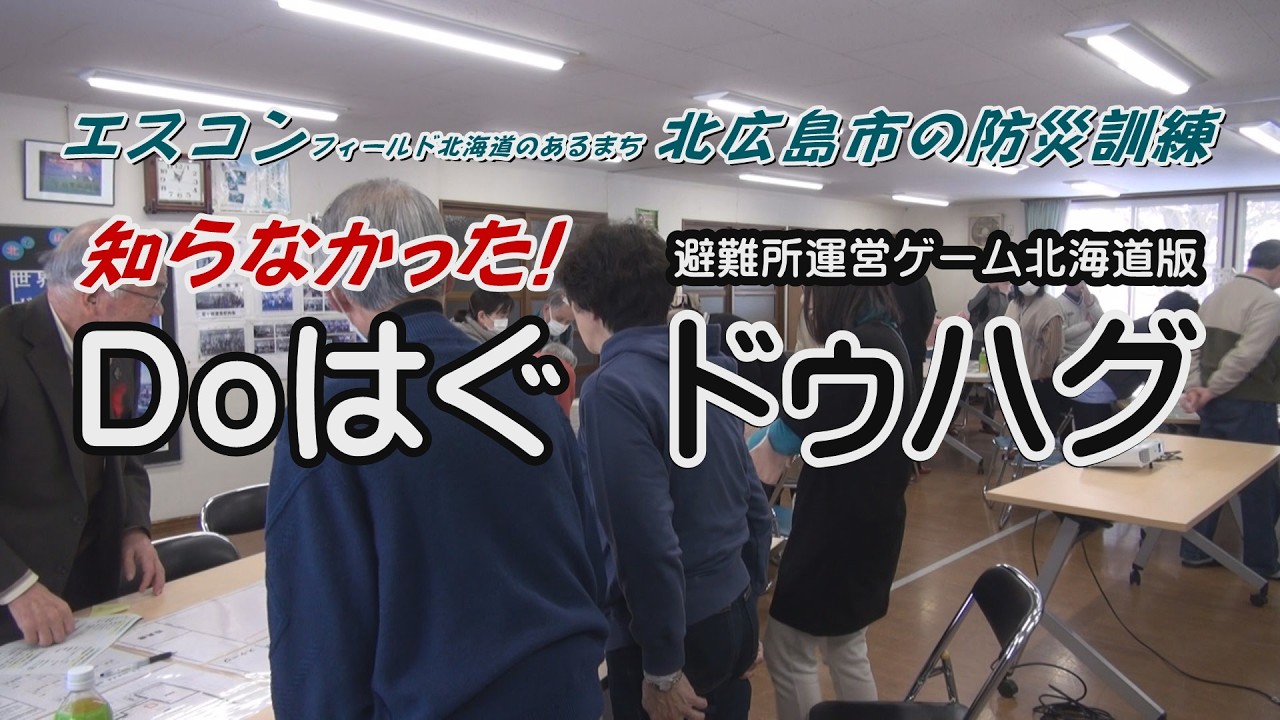 知らなかった【Doはぐ】。避難所運営ゲーム北海道版「ドゥハグ」を使った北広島市の防災訓練。