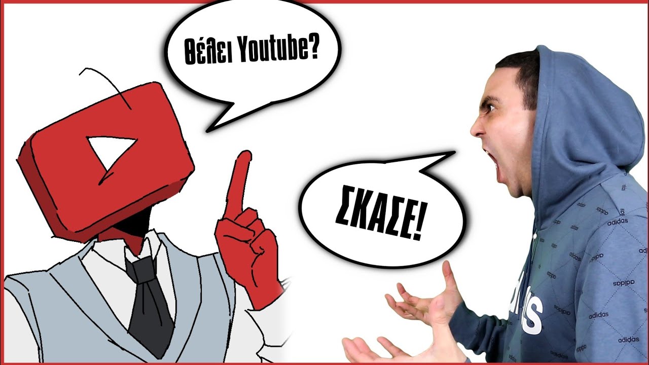 &Tau;&sigma;&alpha;&kappa;&omega;&mu;ό&sigmaf; &Mu;&epsilon; &Tau;&omicron; Youtube! (&Sigma;&kappa;&epsilon;&tau;&sigma;ά&kappa;&iota;)
