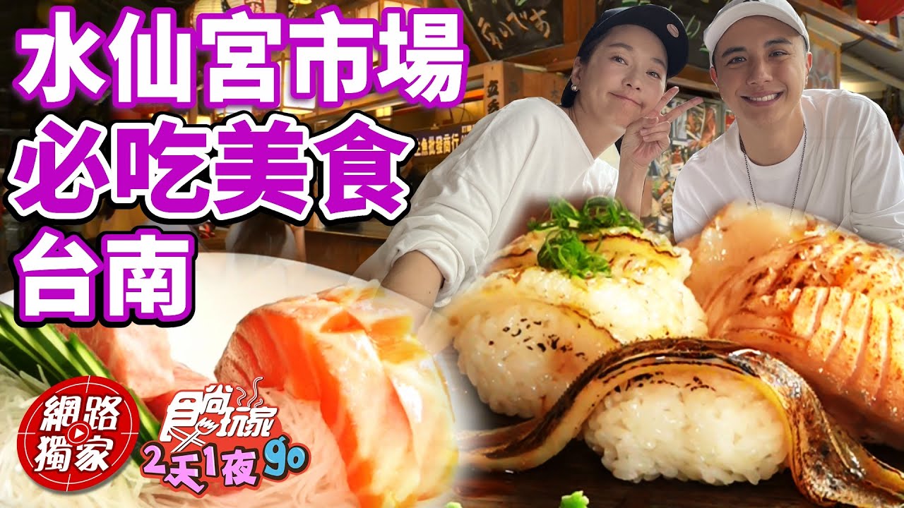 台南人的大廚房！水仙宮市場必吃美食!隱藏版漁貨.正宗60年粉圓老店 | SuperTaste in Tainan, Taiwan 食尚玩家2天1夜go 網路獨家 20230104