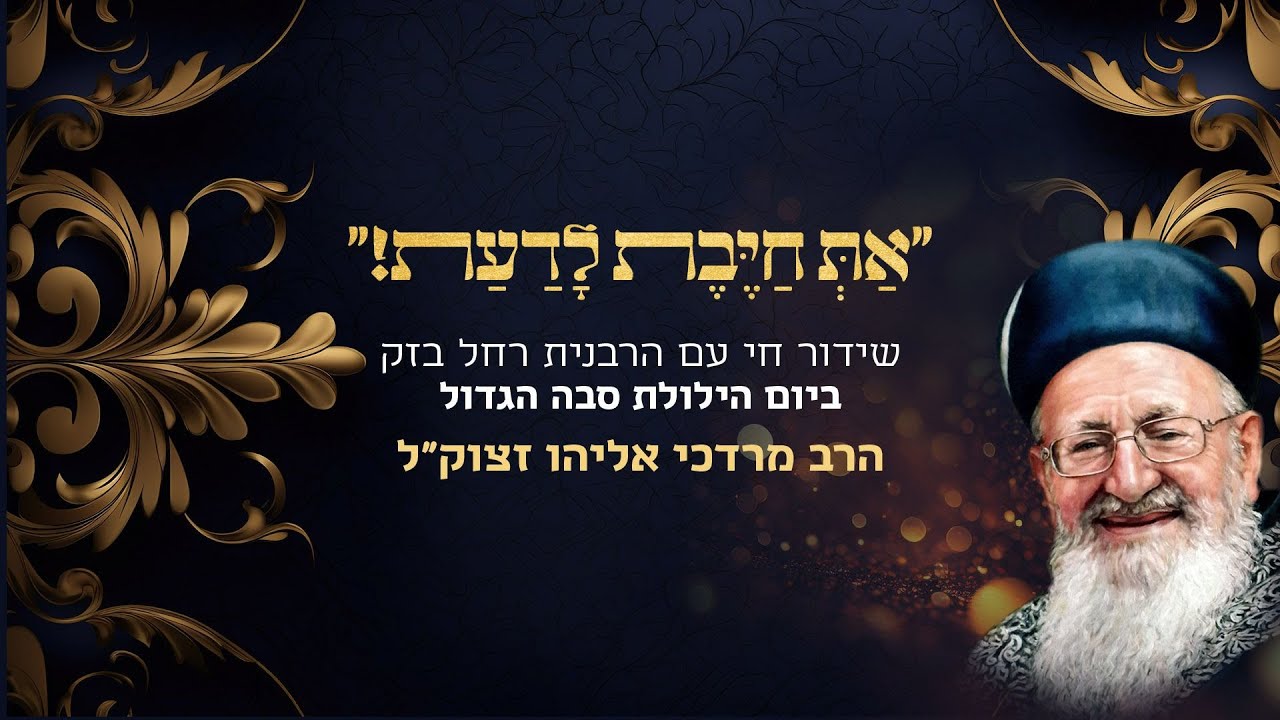 הרבנית רחל בזק | לינור אברג'יל, שר פיטנס, יפית אטיאס- לוי, בביתו של הרב  מרדכי אליהו |