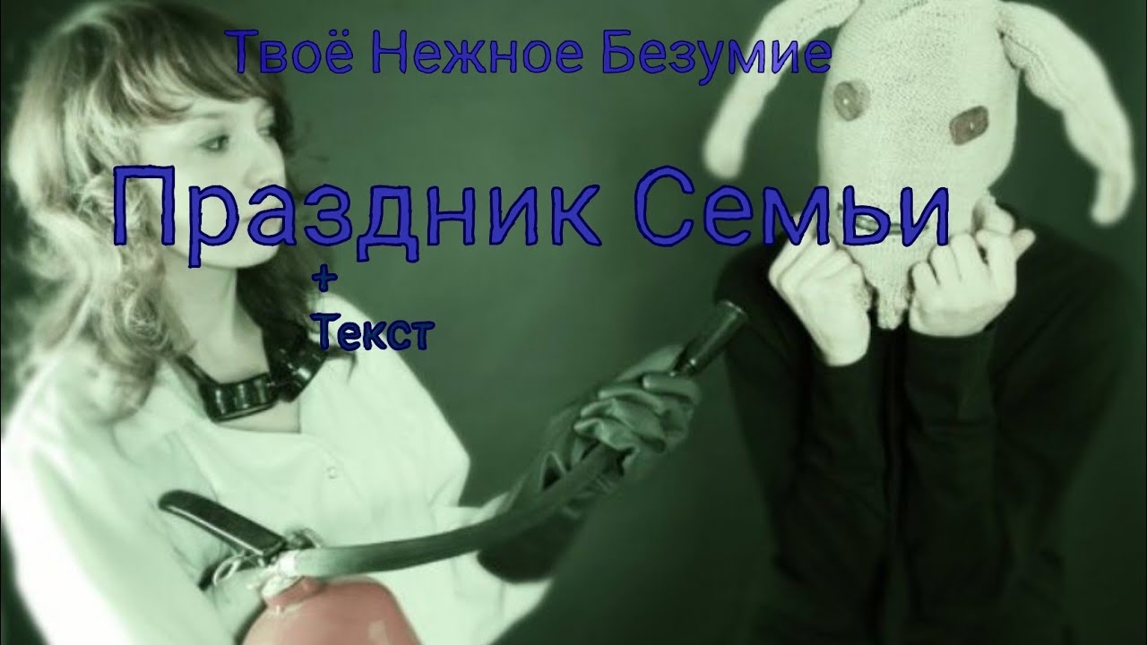 Твое Нежное Безумие - Праздник семьи | плюс анимация от @morq0_0
