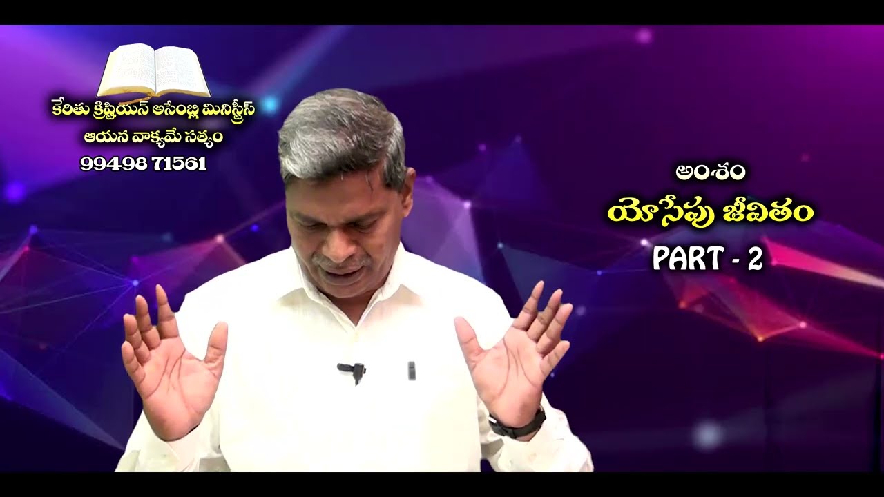 యోసేపు జీవితం Part - 2 || Bro A Wisvasarao ||10   03   2026 #Rakshanamaargamutv  #joseph