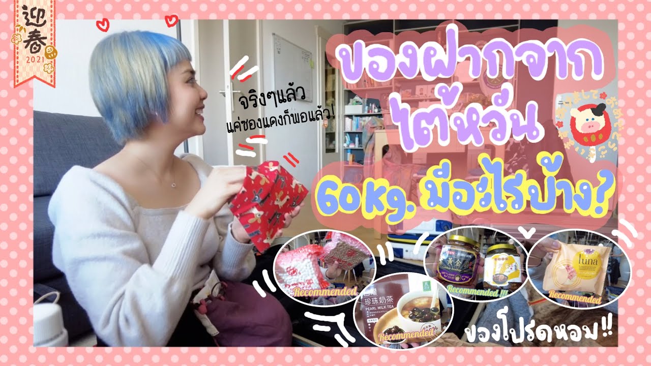 เปิดกระเป๋า60กิโล ของฝากจากไต้หวัน แนะนำว่าซื้อแล้วไม่มีผิดหวัง!