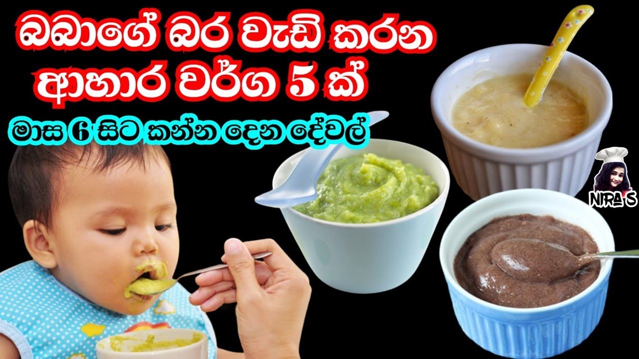 මාස 6 සිට බබාගේ බර වැඩි කරන්න කන්න දෙන්න කෑම වර්ග 5ක් | babage bara wadi karana ahara 5 | baby food