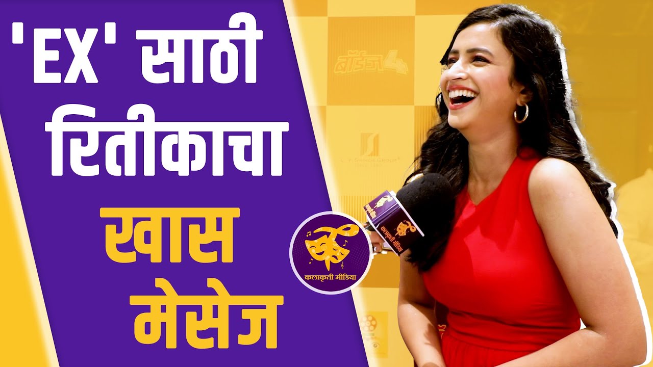 'बॉइज्‌ ४' मधील रितीका श्रोत्रीचं शिक्षण माहित आहे का ? | Ritika Shrotri | BOYZ 4
