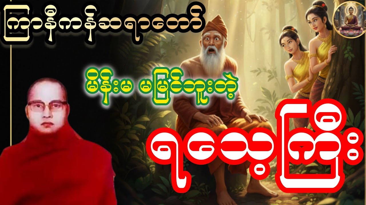ကြာနီကန်တရားတော်များ  - မိန်းမ မမြင်ဘူးတဲ့ ရသေ့ကြီး (ဟာသနှောတရားတော်)