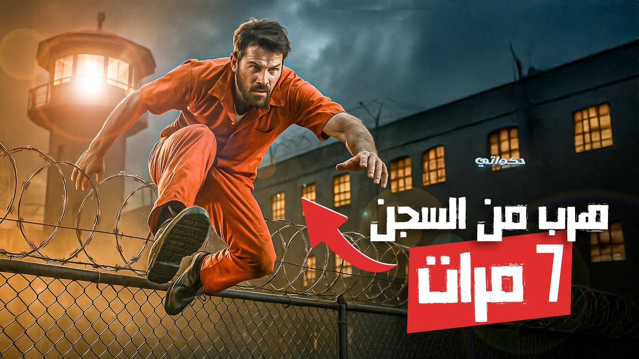 قصة الهروب الأسطورية… كيف نجح هذا السجين في كسر القيود سبع مرات؟