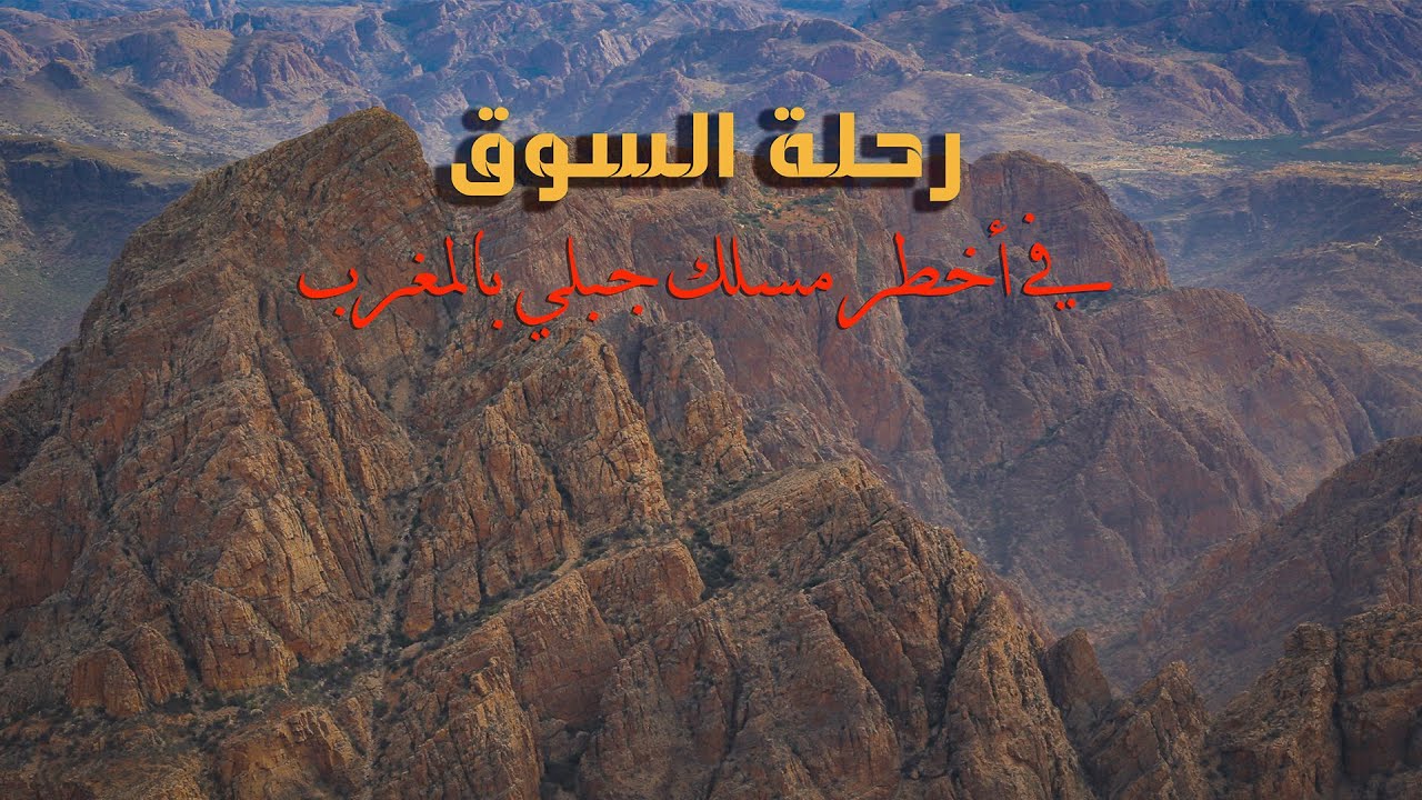 العاديون: رحلة السوق في أخطر مسلك جبلي بالمغرب