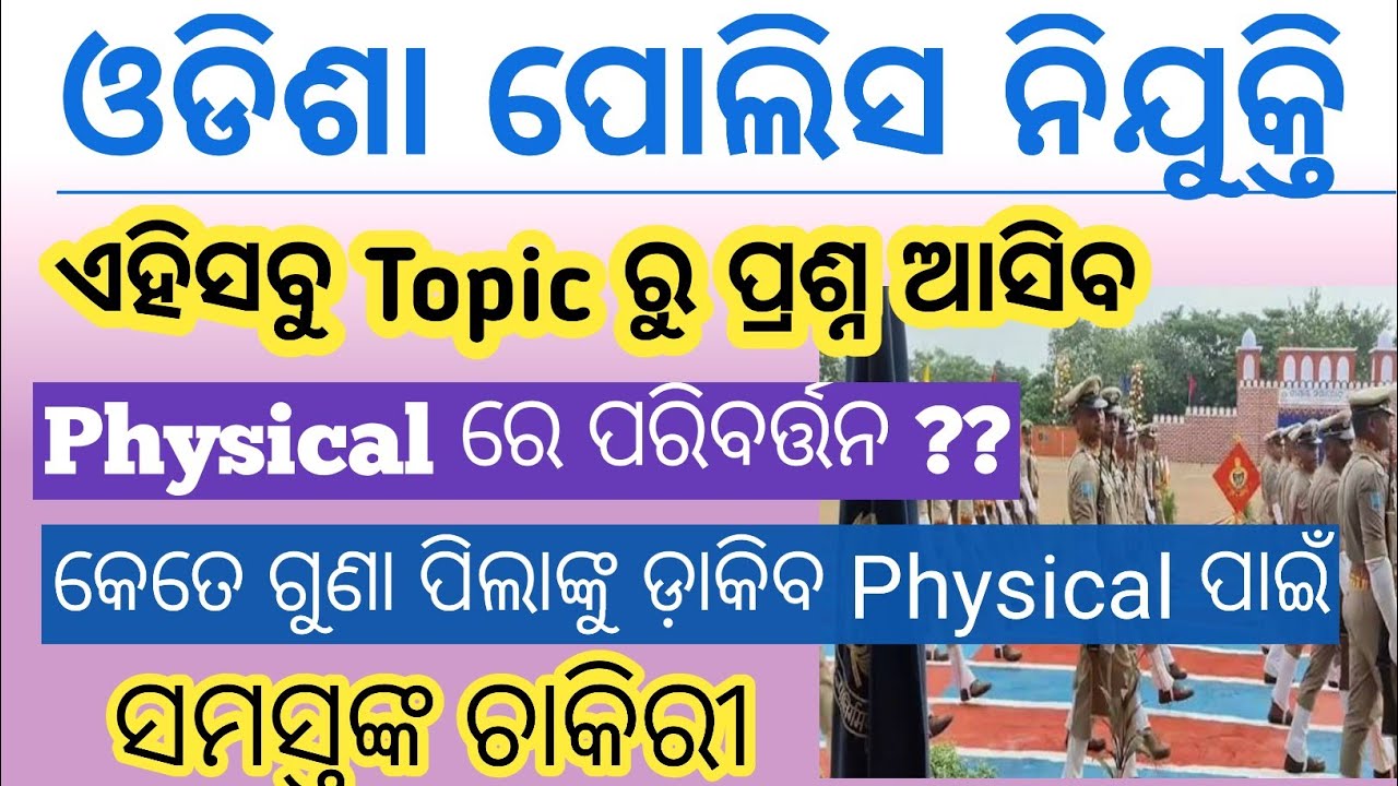 ଓଡିଶା ପୋଲିସ ନିଯୁକ୍ତି 2025  !! Physical ରେ ପରିବର୍ତ୍ତନ  ?? ସମସ୍ତମଙ୍କ ଚାକିରୀ !! Syllabus କଣ