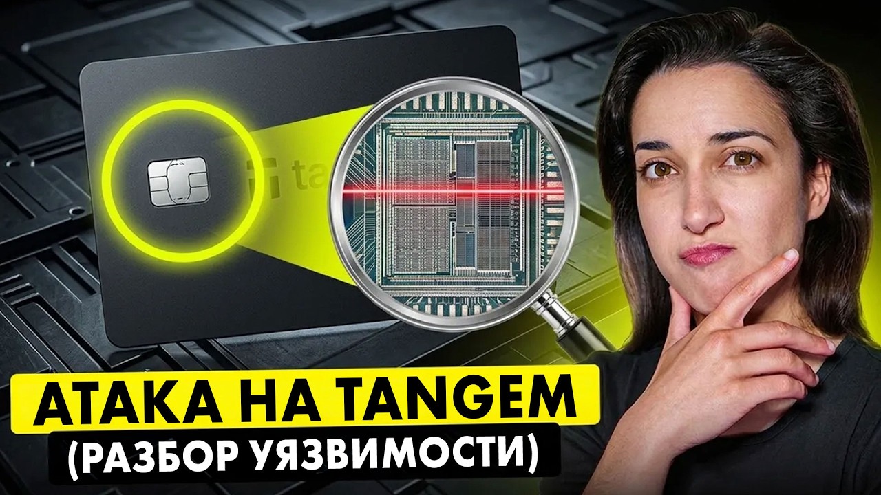 Лазерная атака на кошелёк Tangem: конкурент Ledger обнаружил уязвимость &mdash; что нужно знать
