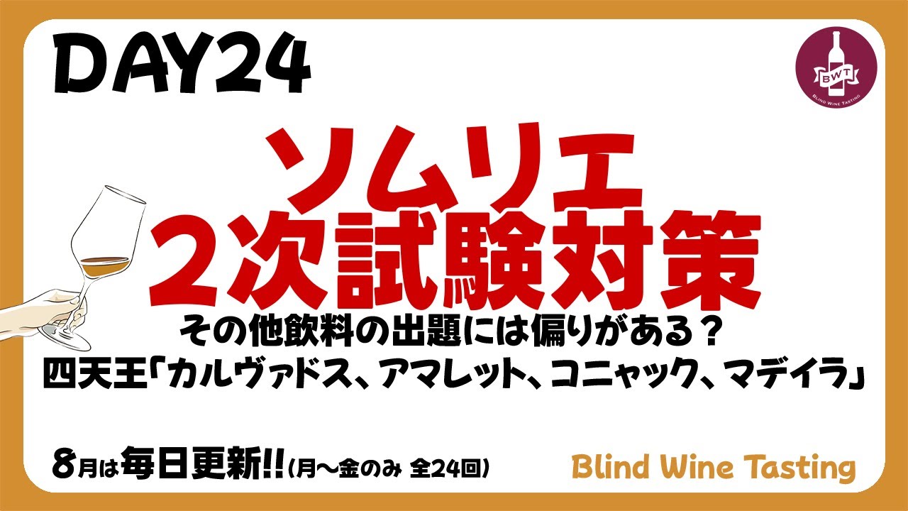 【ソムリエ2次試験対策】DAY24 その他飲料の出題には偏りがある？四天王「カルヴァドス、アマレット、コニャック、マデイラ」