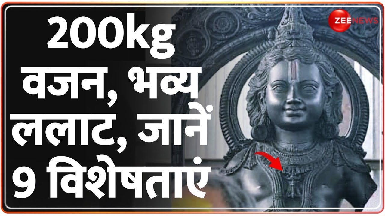 Ayodhya Ram Mandir: जानिए राम लला की इस मूर्ती में क्या है खास? | Ram Lala Murti First Look