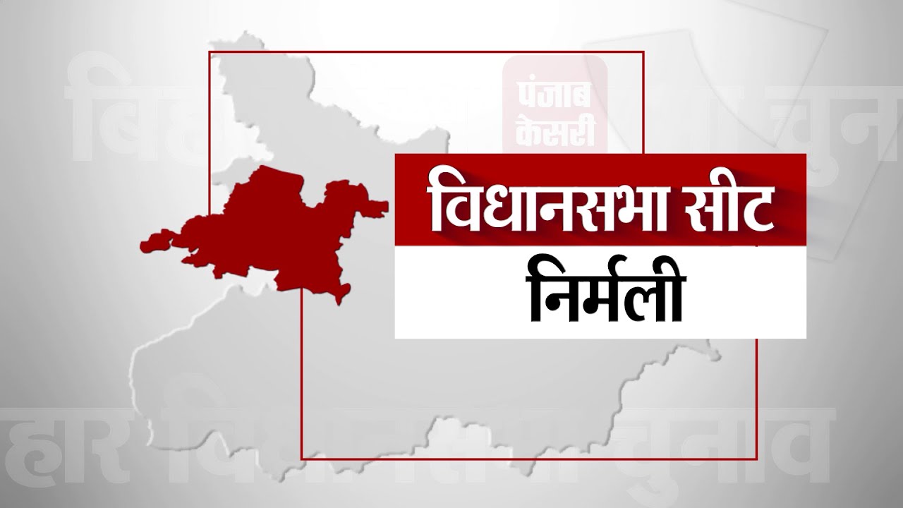 II Nirmali Assembly Seat II निर्मली विधानसभा सीट पर एक नजर ।। Bihar Election 2020 II