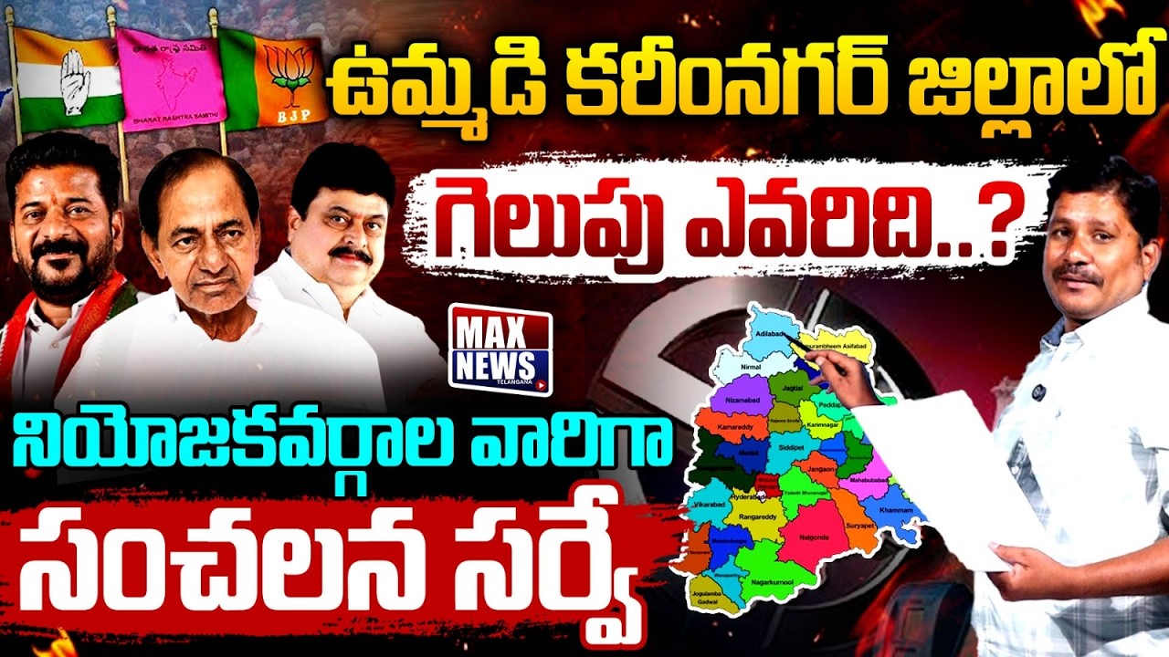 ఉమ్మడి కరీంనగర్ జిల్లాలో గెలుపు ఎవరిది? Karimnagar Assembly Constituency | BRS | Congress | BJP | MN