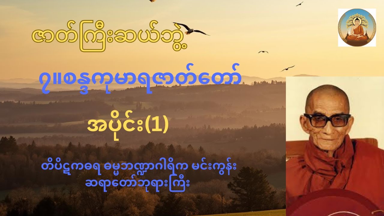 (၇) - စန္ဒကုမာရမင်းသားဇာတ်တော် (1)| မင်းကွန်းတိပိဋကဓရ ဆရာတော်ဘုရားကြီး