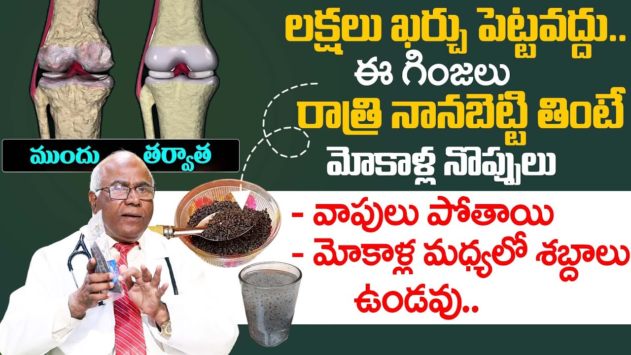 మోకాళ్ళ నొప్పి పోయి లేచి పరుగెడుతారు | Knee Pain Relief | Dr.CL Venkat Rao | iDream Health