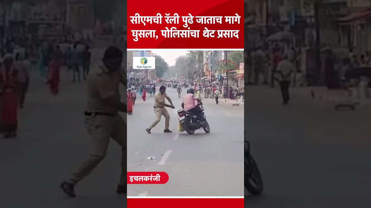 Kolhapur News :  Devendra Fadnavis यांच्या इचलकरंजीतील रॅलीवेळी पोलिसांनी कुणावर लाठीमार केला?