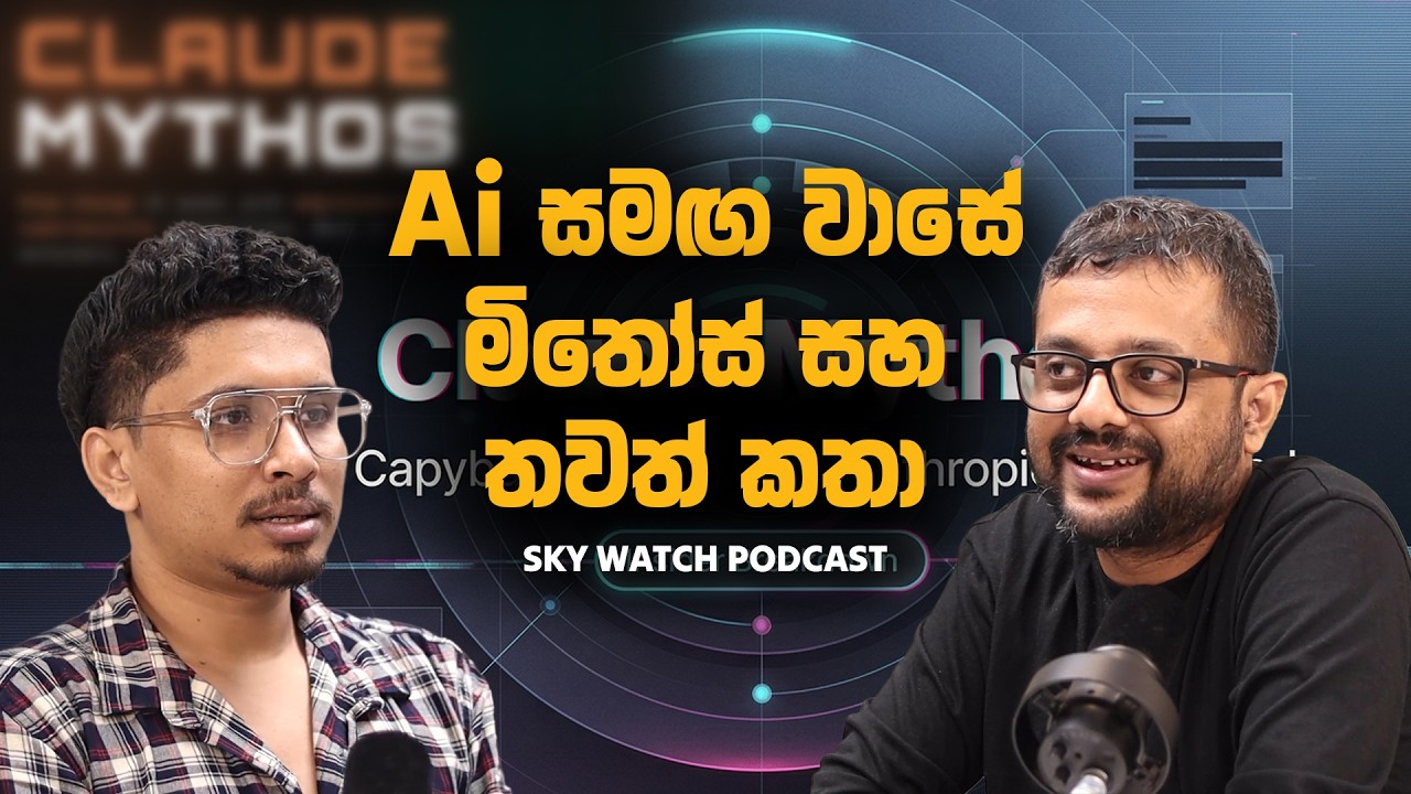 AI සමඟ වාසේ - Mythos සහ තවත් කථා - Sky Watch Podcast