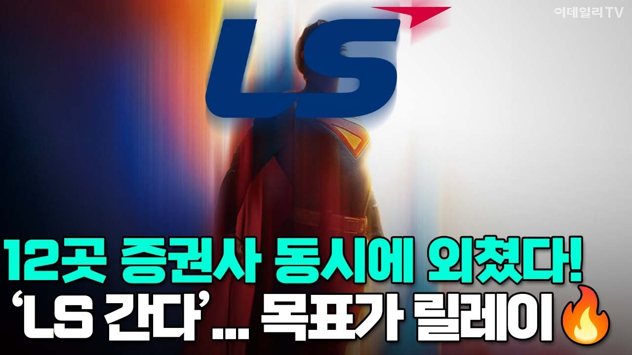 [이데일리TV NEWS] 12곳 증권사 동시에 외쳤다! &lsquo;LS 간다&rsquo;&hellip;목표가 릴레이🔥 #LS_ELECTRIC #LS | 애프터마켓 (20251023)