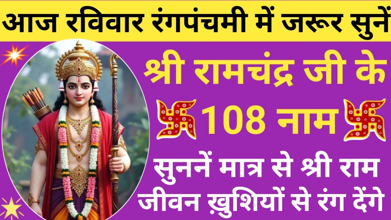 Rang Panchami 2026 🪔 Shri Ram Chandra Ke 108 Naam 🔥 श्री रामचंद्र के 108 नाम 🔔 Ram Naam Jaap🌿