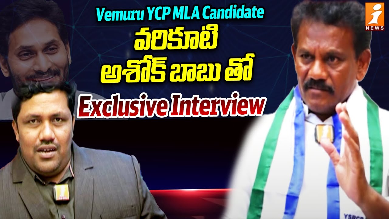 Vemuru YCP MLA Candidate Varikuti Ashok Babu Exclusive Interview | CM Jagan | iNews