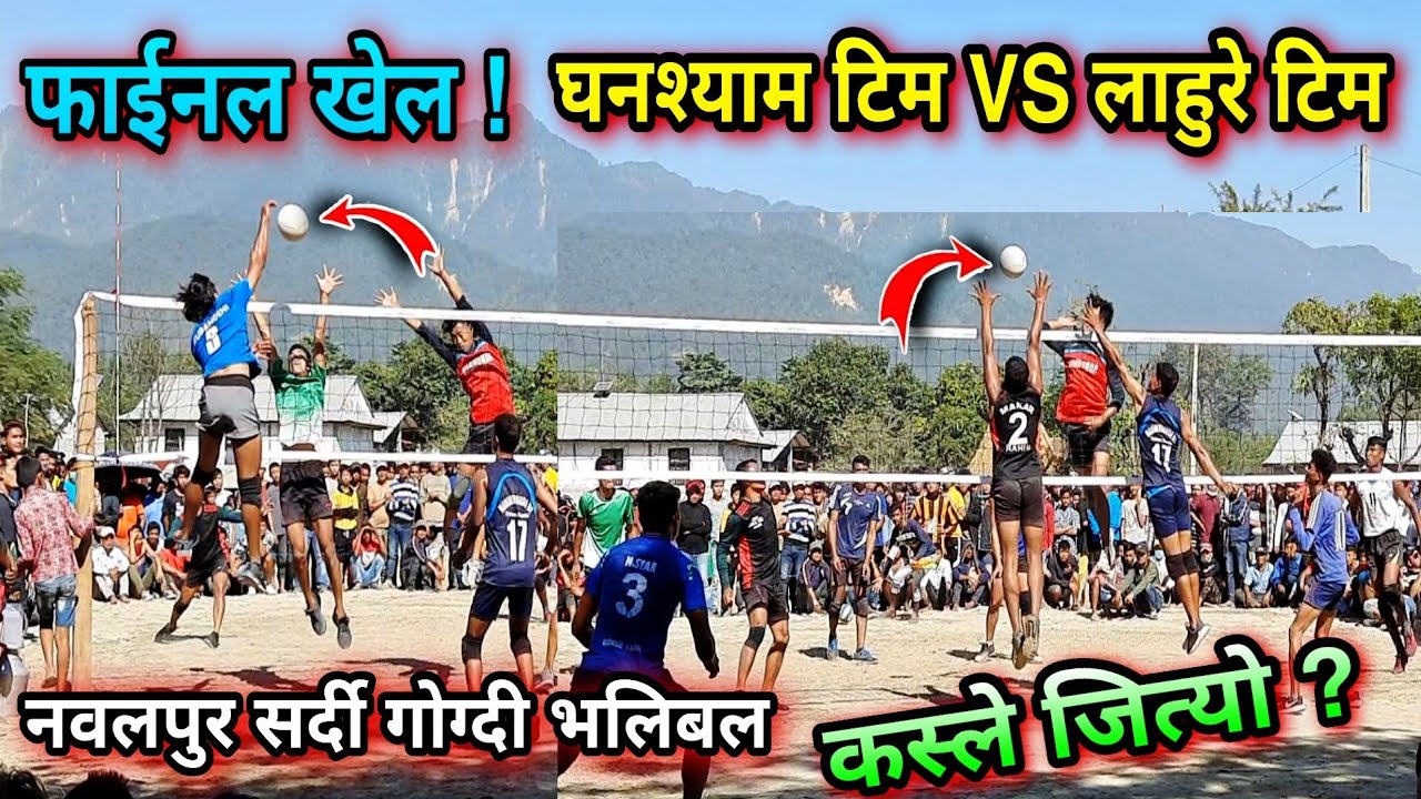 कावासोती धुवानीसेवा र- लाहुरे टिम फाईनल भलिबल खेल धमका-Nawalpur Sardi Gogdi | volleyball match nepal