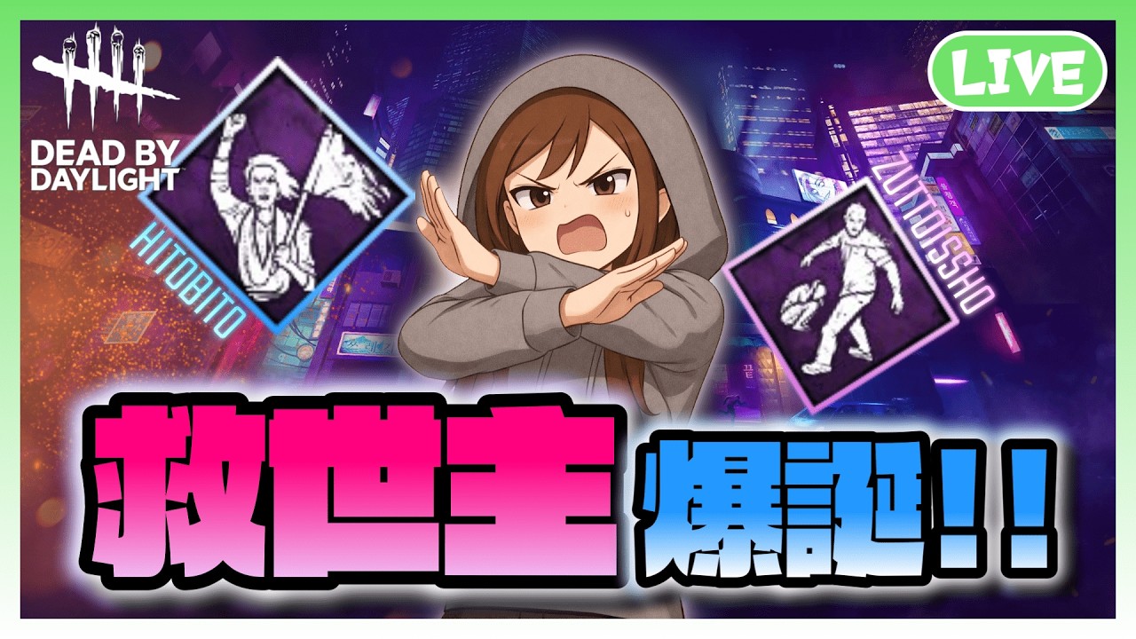 【DBD参加型】人助けパークでみんなを救いたい！※初見さん大歓迎!!!