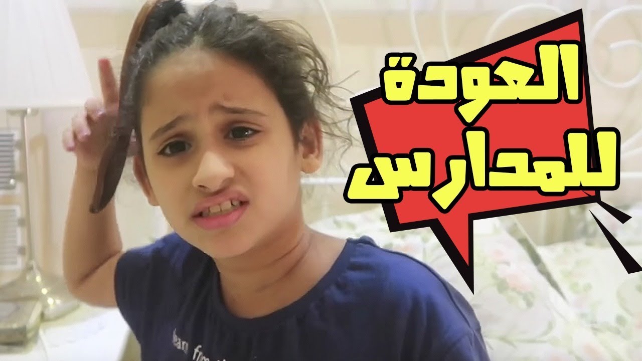 حمده والمضيوم أشكال البنات والعيال  في اول يوم دراسي !😂💔