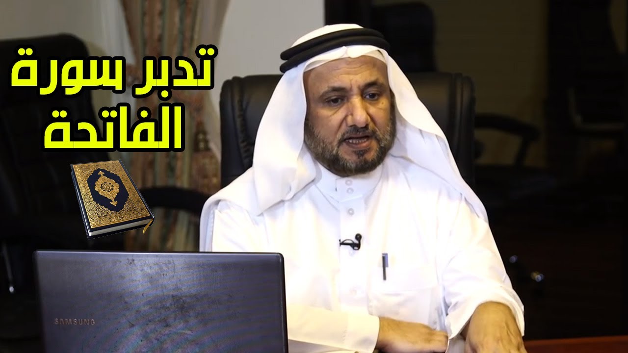 تدبر سورة الفاتحة - حسن فرحان المالكي