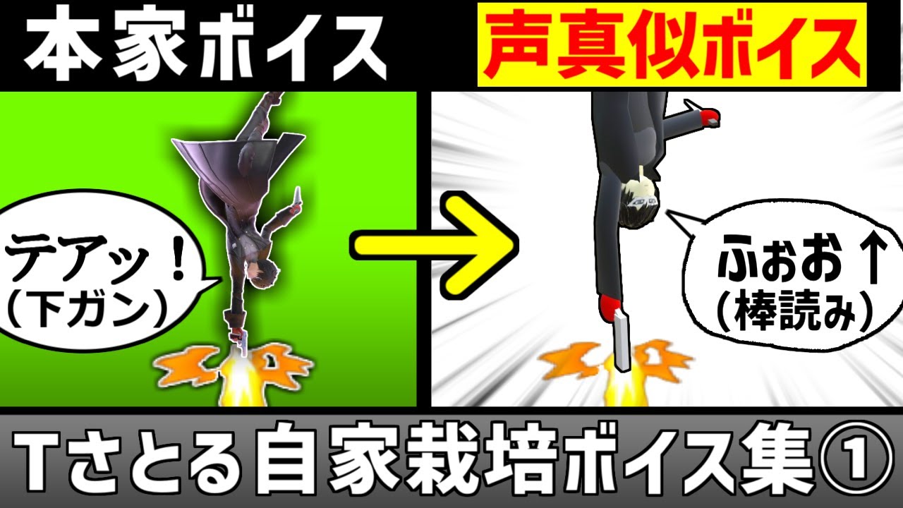 Tさとる自家栽培ボイス集Part1【声真似/スマブラSP】