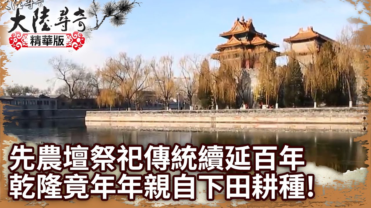 先農壇祭祀傳統續延百年 乾隆皇竟年年親自下田耕種!【@ctvchinatv EP1938】