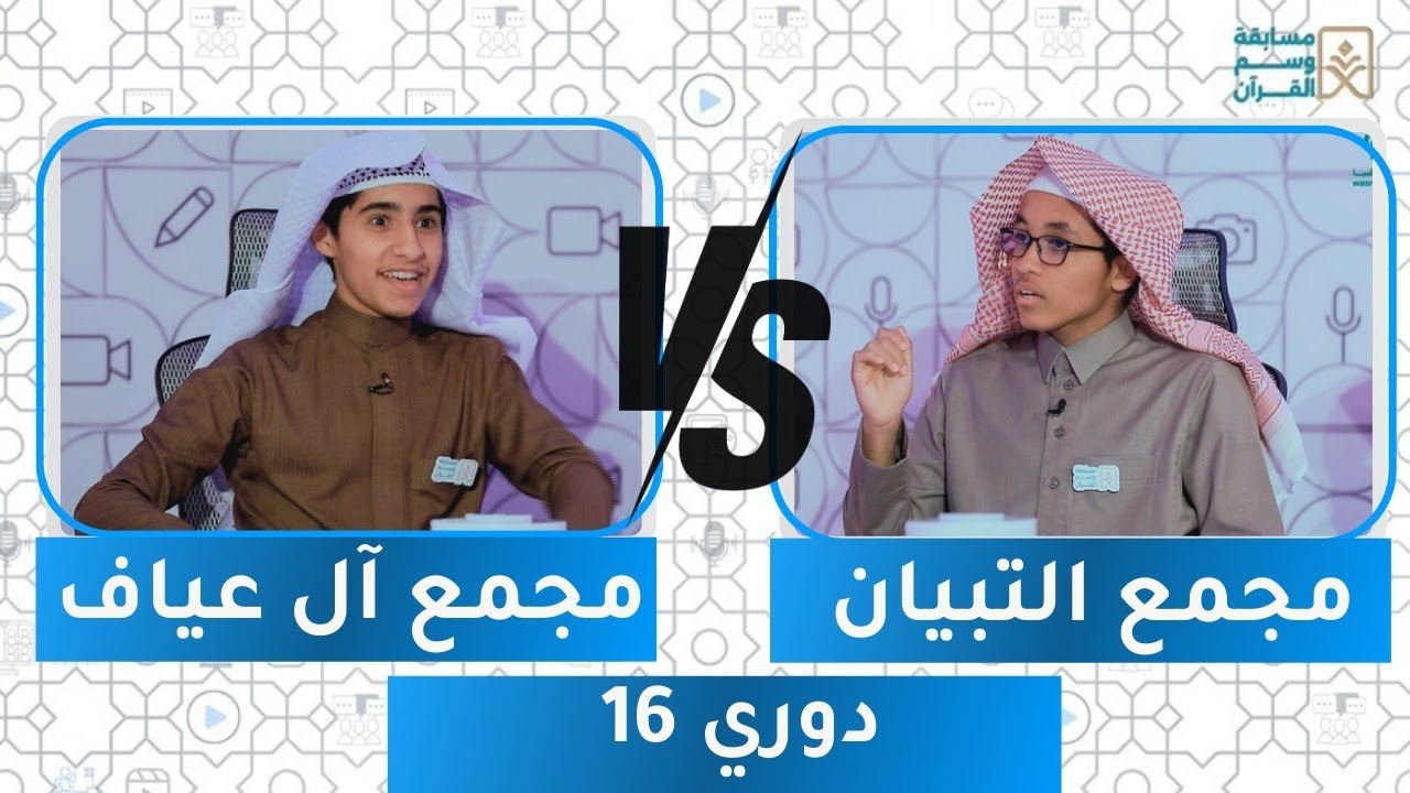 مسابقة وسم القرآن 7 | دوري 16 | مجمع التبيان ضد مجمع آل عياف 