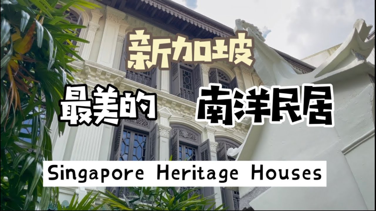 新加坡保存最完好最美的南洋民居 Most Well Conserved Local historical houses