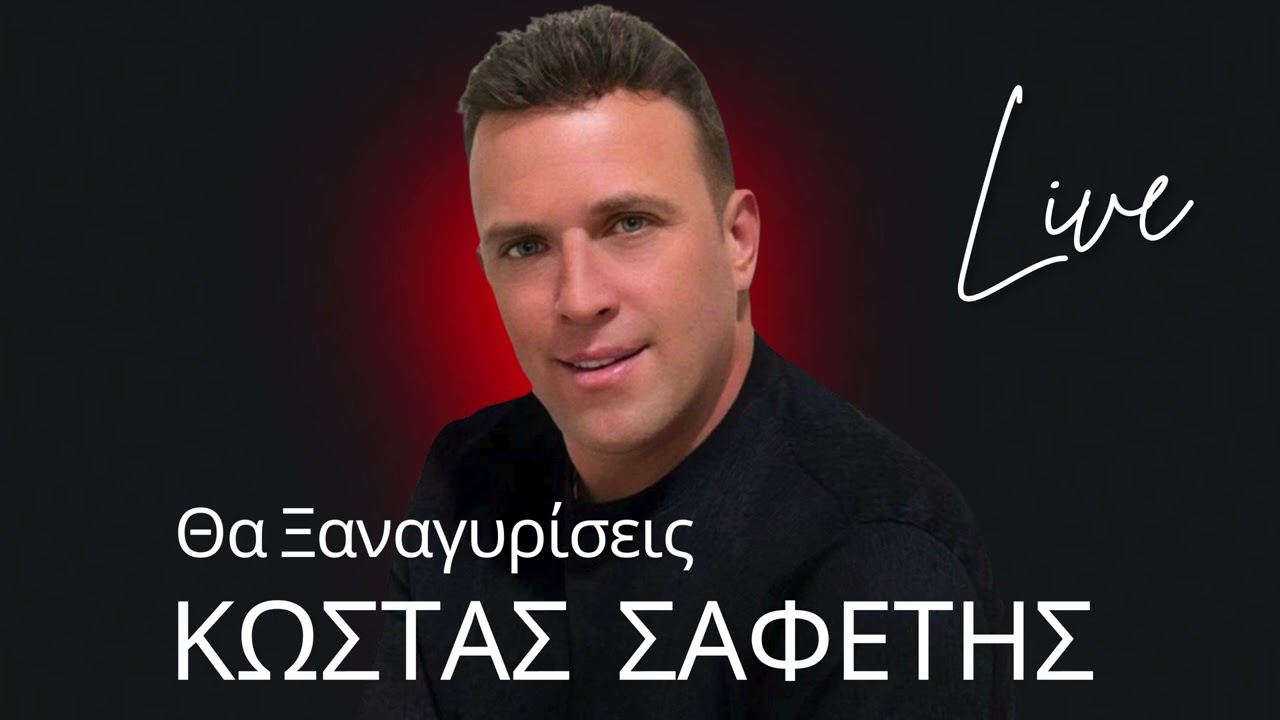 Κώστας Σαφέτης | Θα Ξαναγυρίσεις | Live
