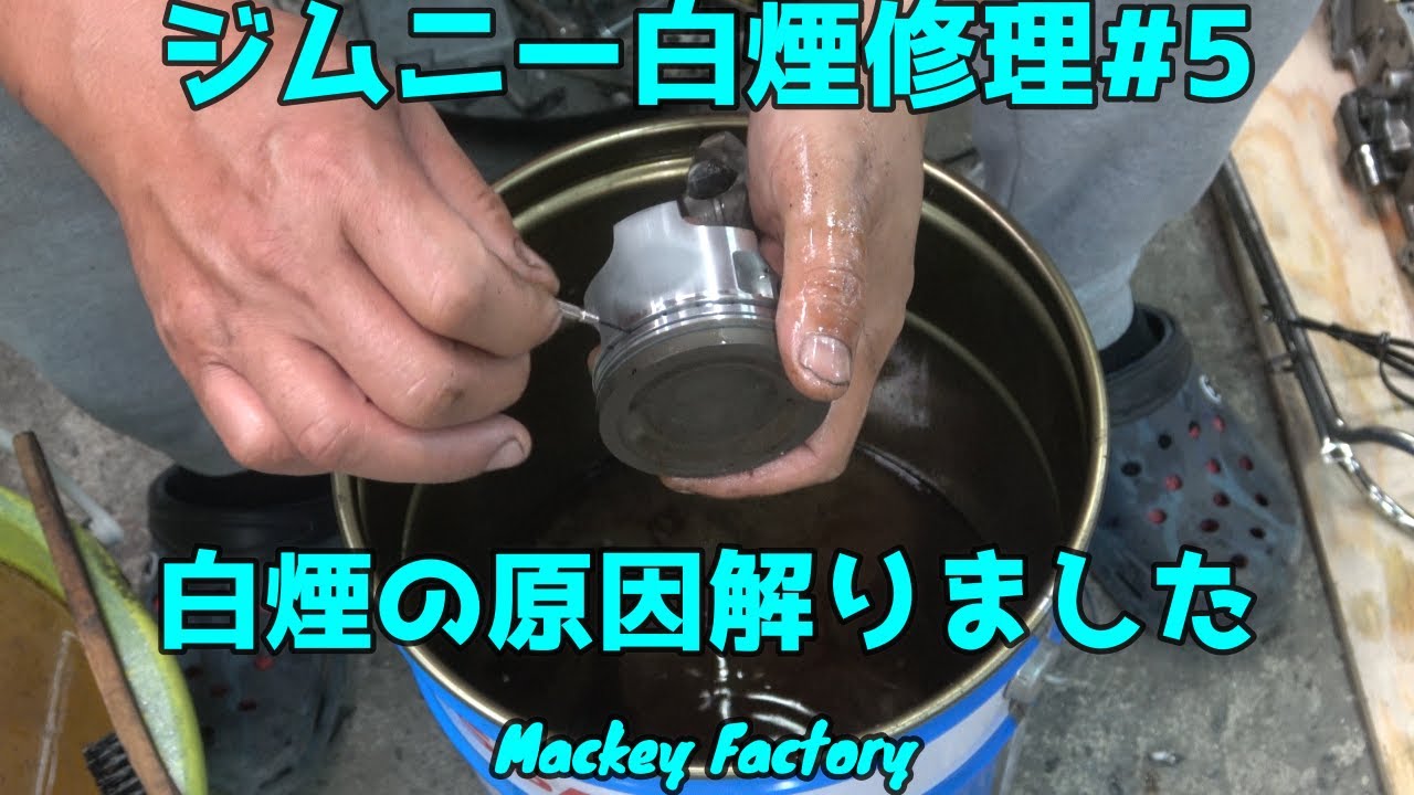 ついにジムニーの白煙原因解明しました。#5/JB23/K6A/エンジン完成？