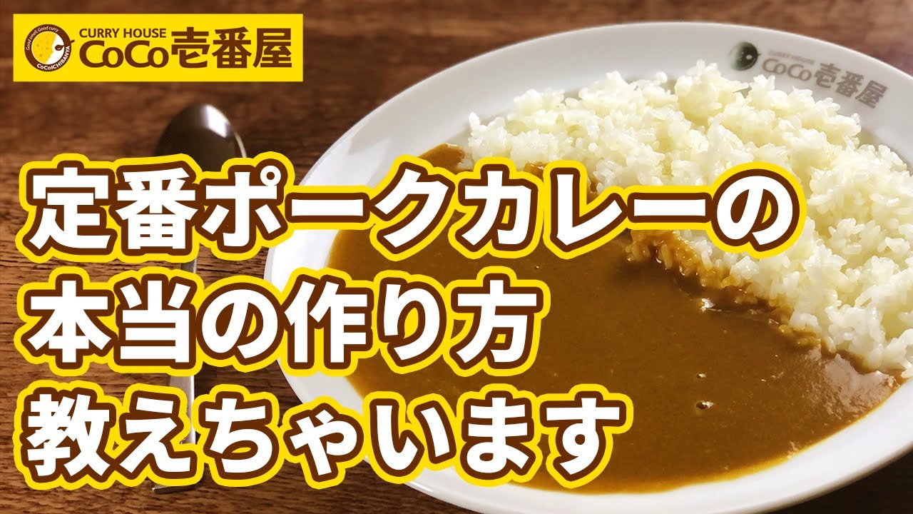 【完全再現】これを見ればCoCo壱のカレーが作れるようになります〜後編〜【再現レシピ】