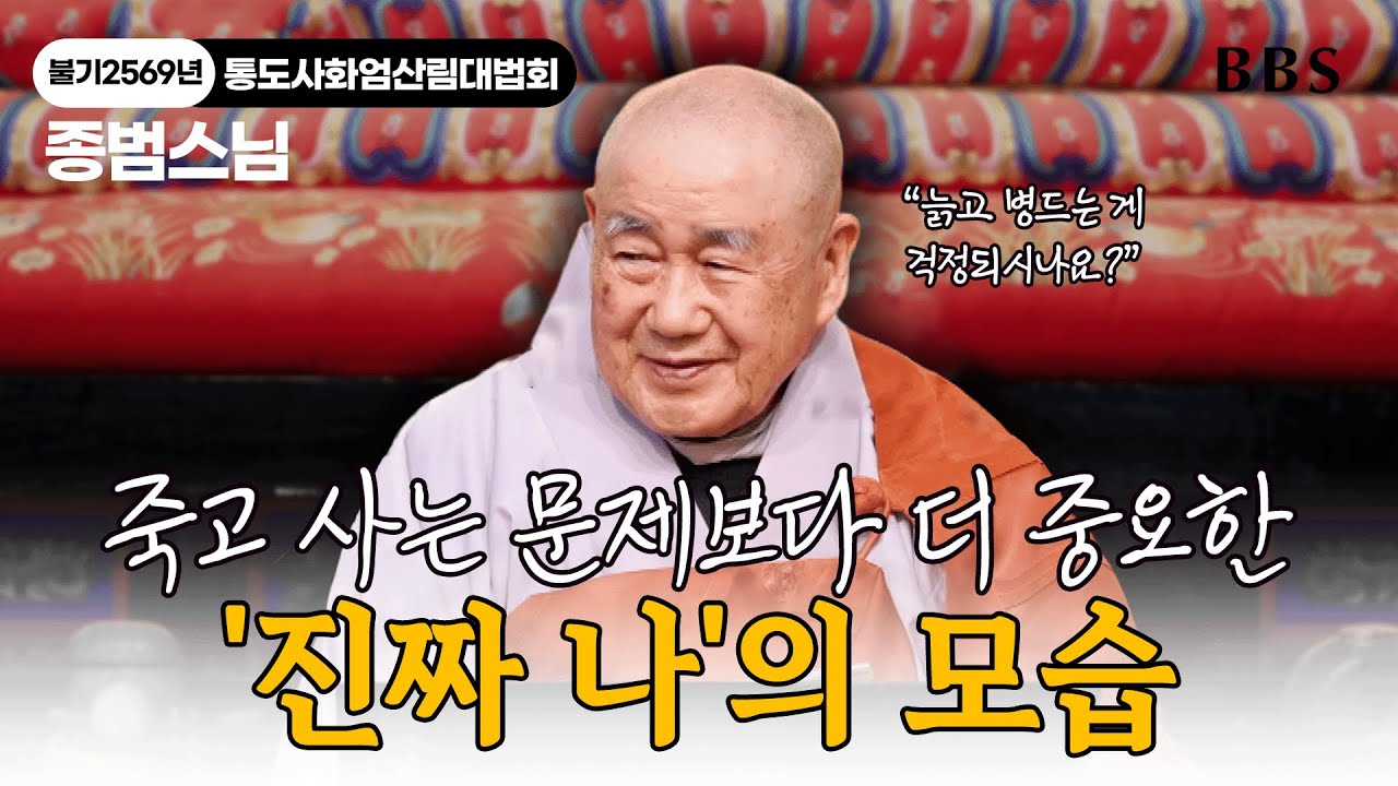 [#종범스님] 화엄경의 핵심, 비로자나불과 일심실상의 경계 | 불기 2569년 통도사 화엄산림대법회 (1)