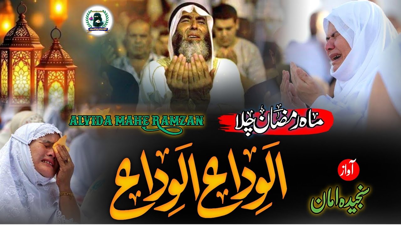 Mahe ramzan chala alvida alvida | ramzan ki judai par nazam | alvida ramzan naat 2026 | alvida nazm