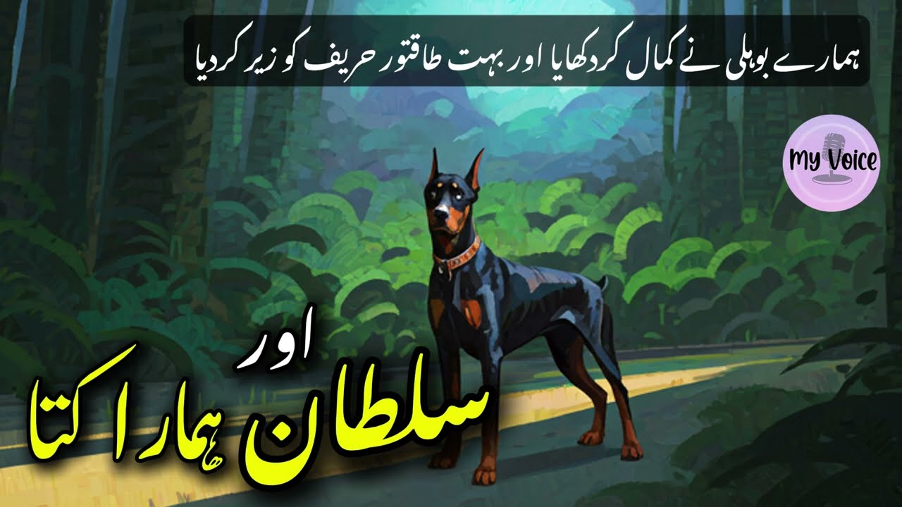Sultan Aur Hamara Kutta (سلطان اور ہمارا کتا) | Dilchasp Shikari Kahani | Urdu Story