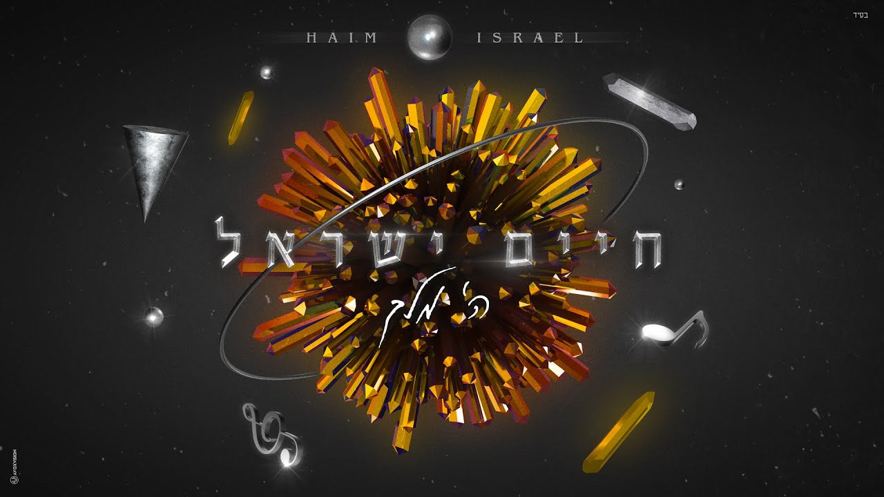 חיים ישראל - ה' מלך (Prod. By Matan Dror)