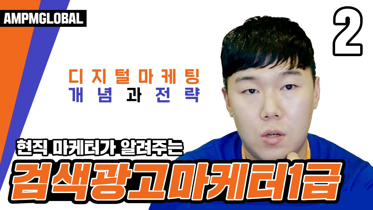 🟩[검색광고마케터1급 강의] 디지털마케팅 개념과 전략 