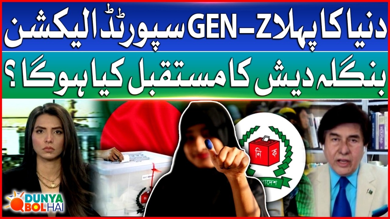 World’s 1st Gen-Z-Inspired Bangladesh Election 2026 | What Will Its Future Be? | Dunya BOL Hai